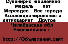 Сувенирно-юбилейная медаль 100 лет Мерседес - Все города Коллекционирование и антиквариат » Другое   . Челябинская обл.,Еманжелинск г.